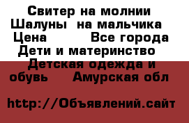 Свитер на молнии “Шалуны“ на мальчика › Цена ­ 500 - Все города Дети и материнство » Детская одежда и обувь   . Амурская обл.